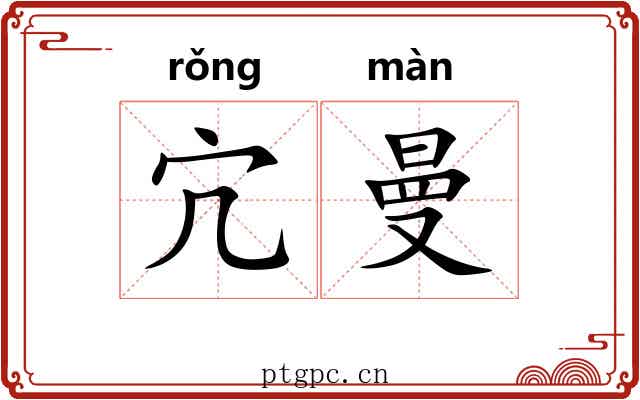 宂曼