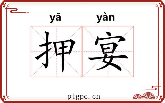 押宴