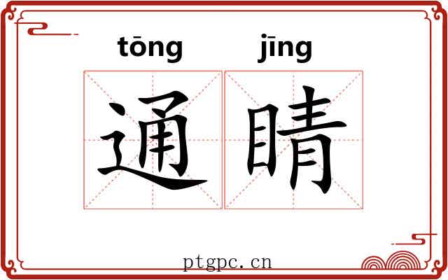 通睛