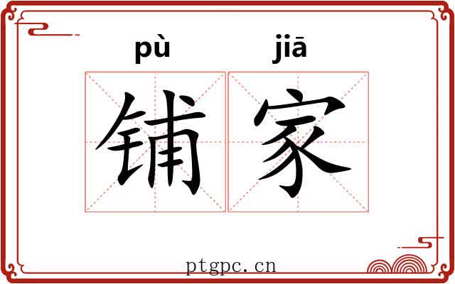 铺家 铺家