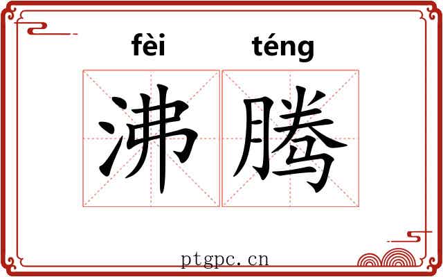 沸腾 沸腾