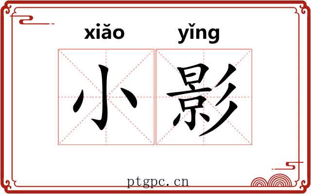 小影 小影