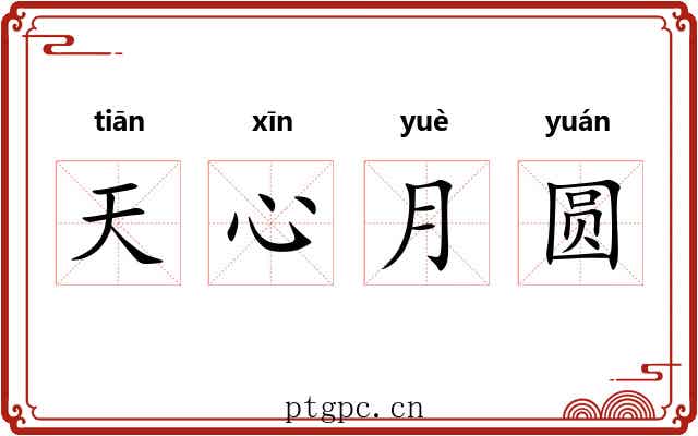 天心月圆 天心月圆