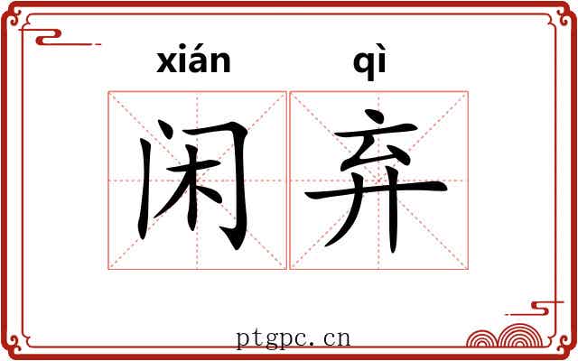 闲弃