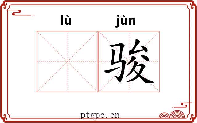 𫘧骏