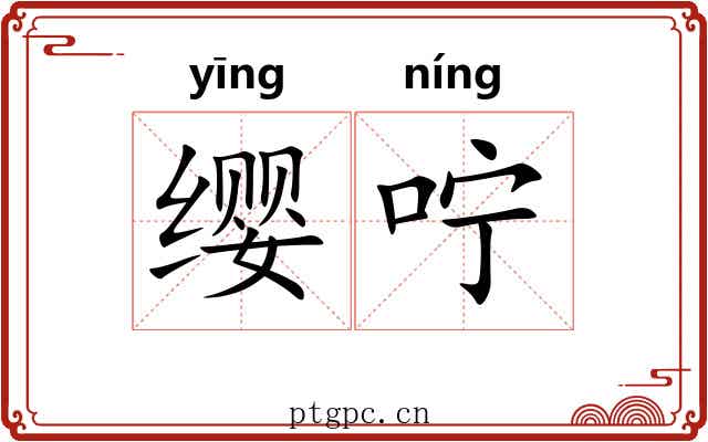 缨咛