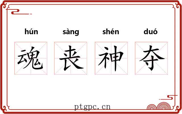 魂丧神夺