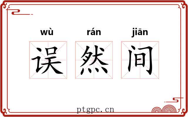误然间 误然间