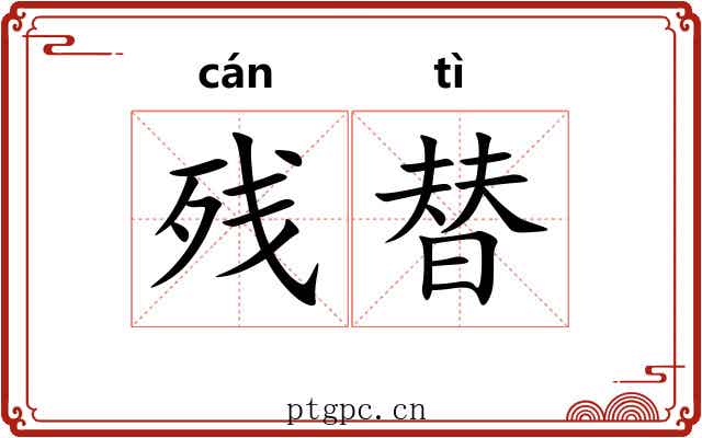 残替