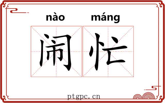 闹忙