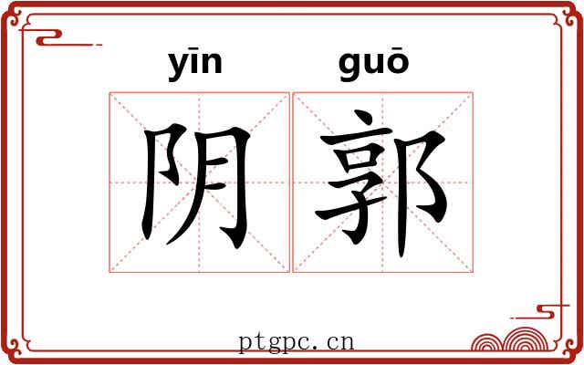 阴郭 阴郭