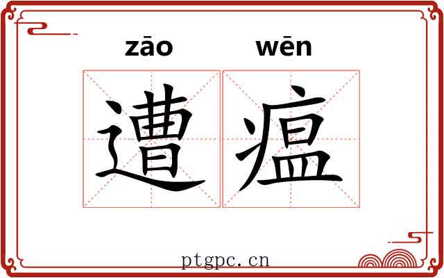 遭瘟 遭瘟