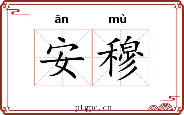 安穆 安穆