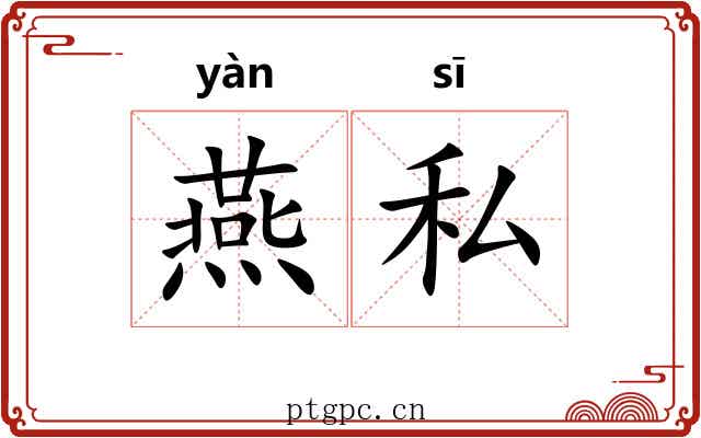 燕私 燕私