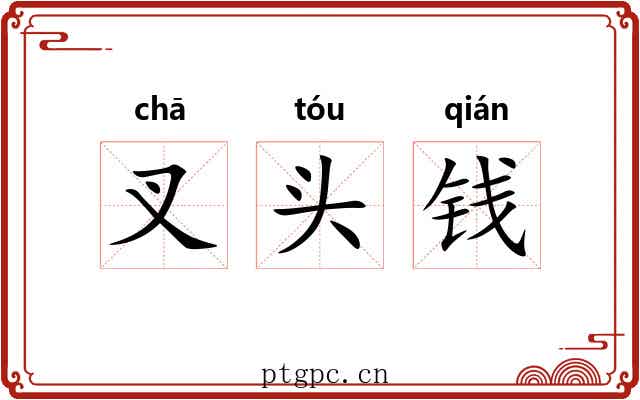 叉头钱 叉头钱
