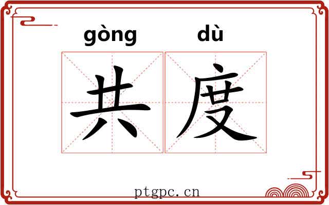 共度 共度