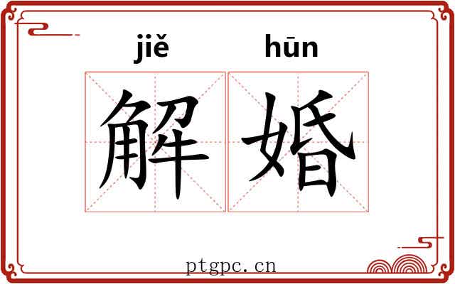 解婚 解婚