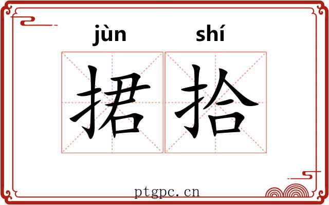 捃拾