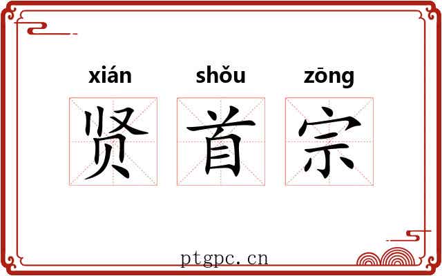 贤首宗
