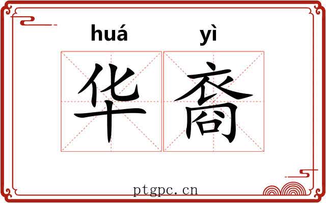 华裔 华裔