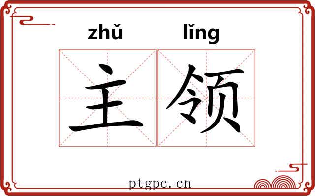 主领 主领