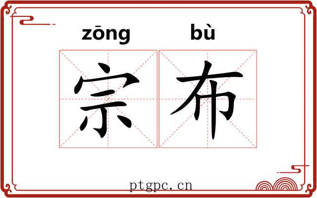 宗布