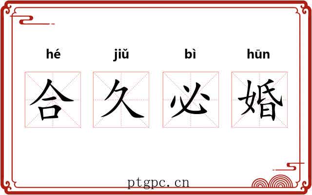 合久必婚 合久必婚