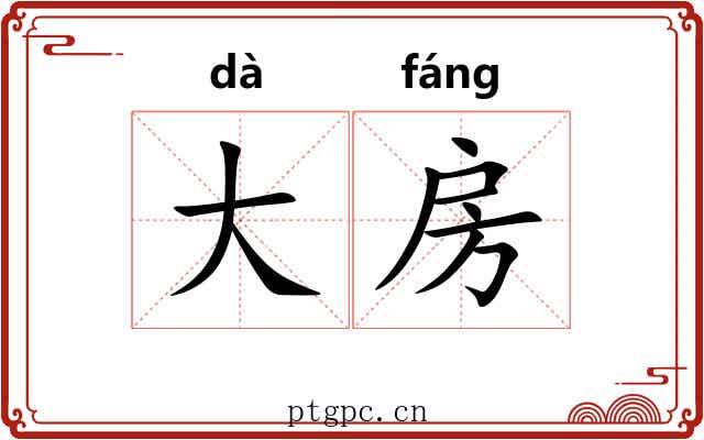 大房 大房