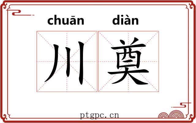 川奠