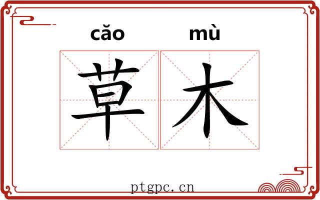 草木