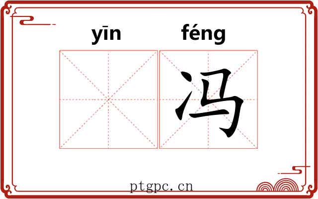 𬘡冯