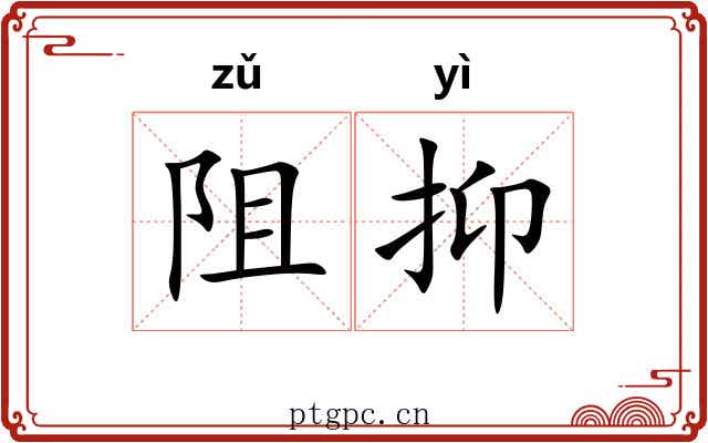 阻抑