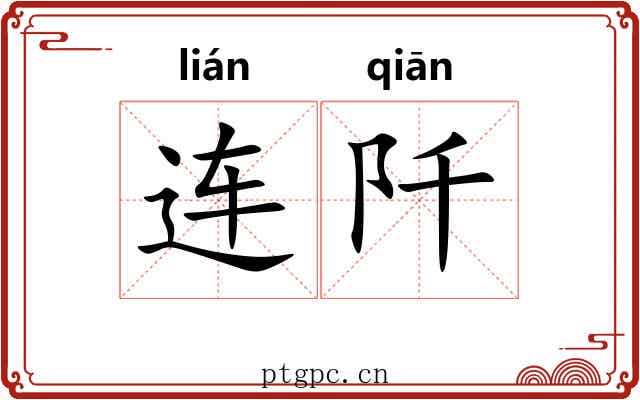 连阡