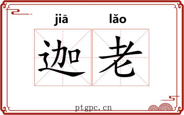 迦老 迦老