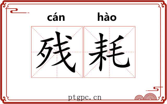 残耗