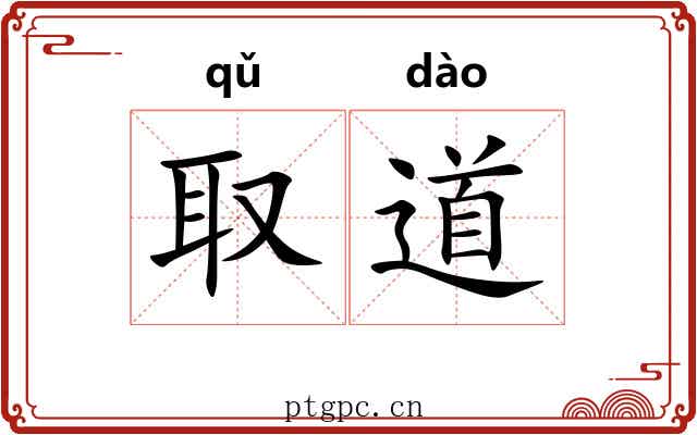 取道