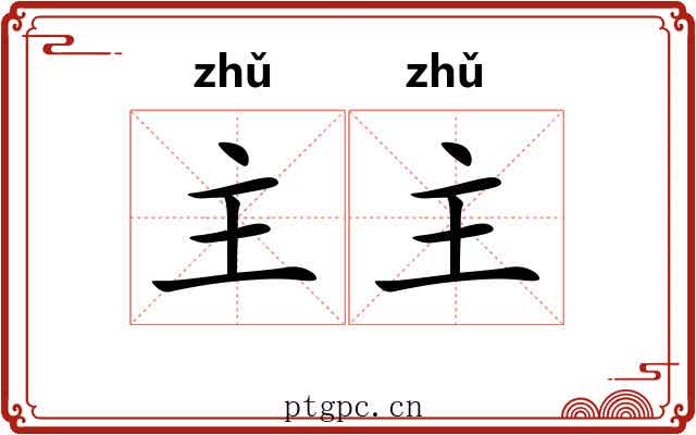主主