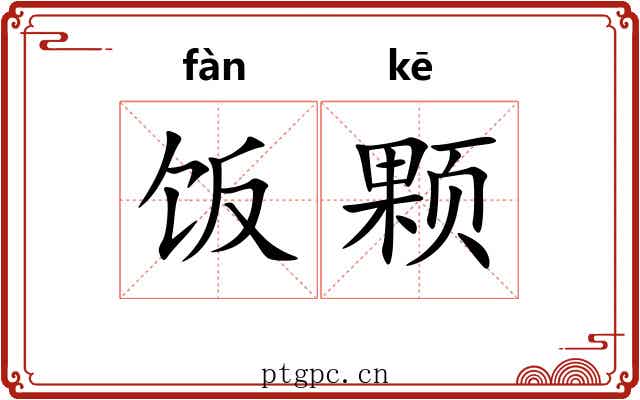 饭颗