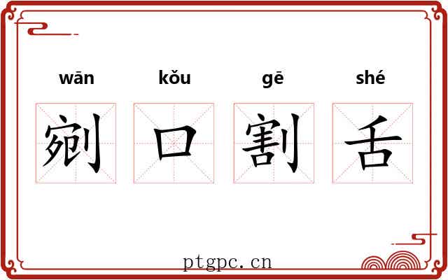 剜口割舌 剜口割舌