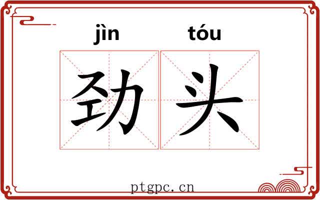 劲头 劲头
