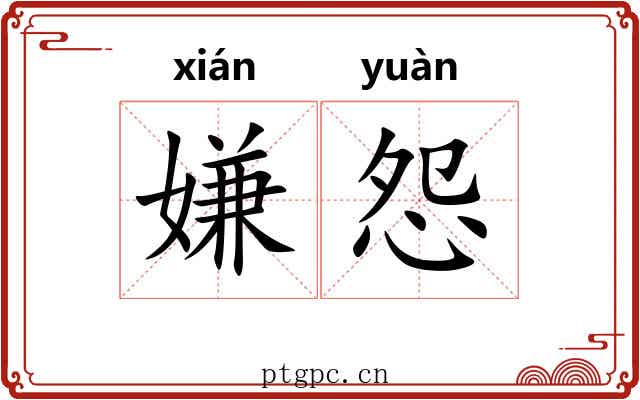 嫌怨
