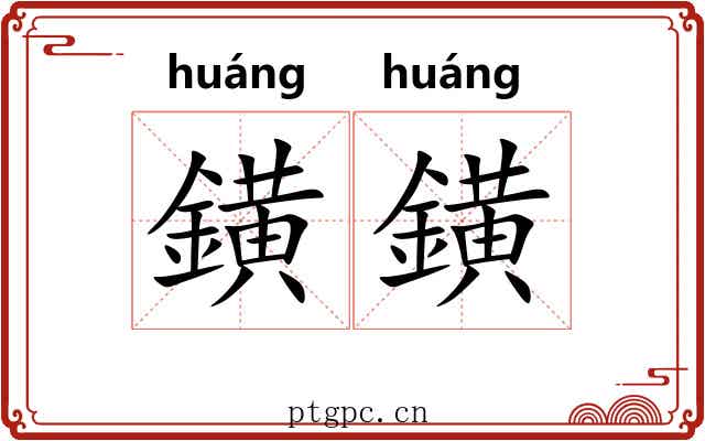 鐄鐄