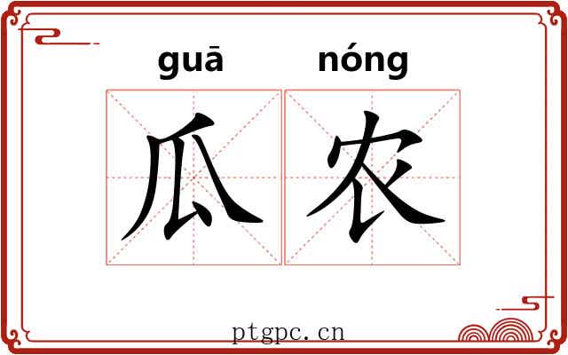 瓜农