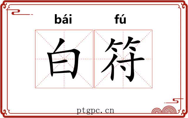 白符 白符