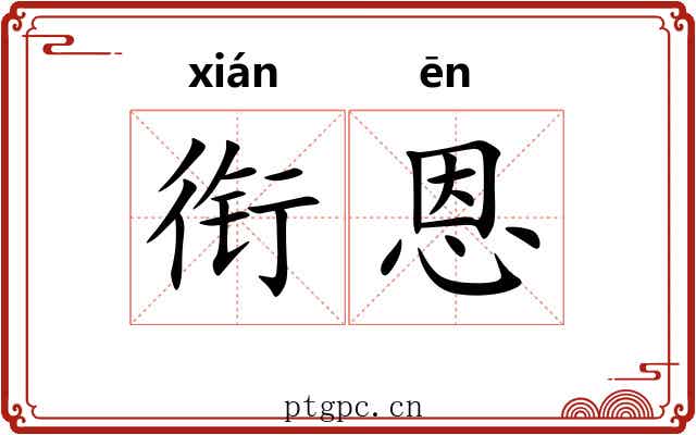 衔恩