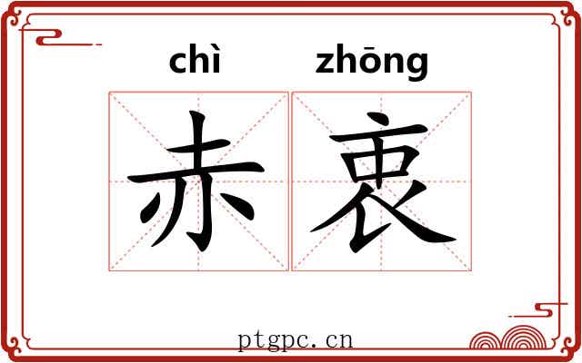 赤衷