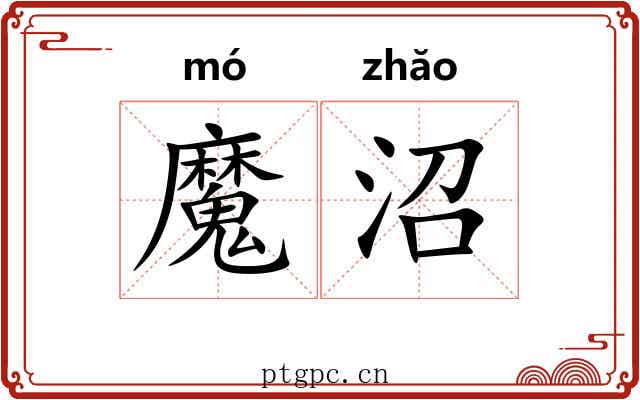 魔沼