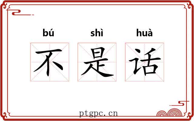 不是话 不是话