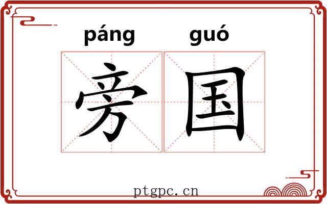旁国 旁国