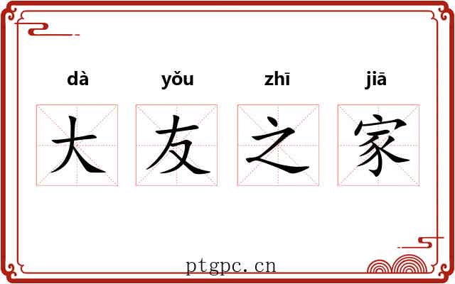 大友之家 大友之家